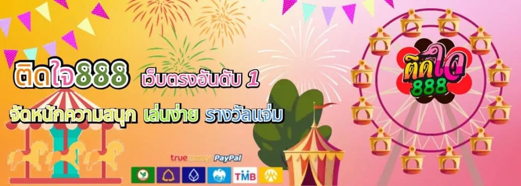 ติดใจ 888 ทางเข้า