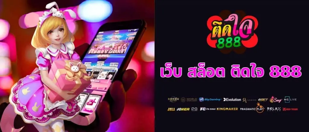 ติดใจ 888 ทางเข้า