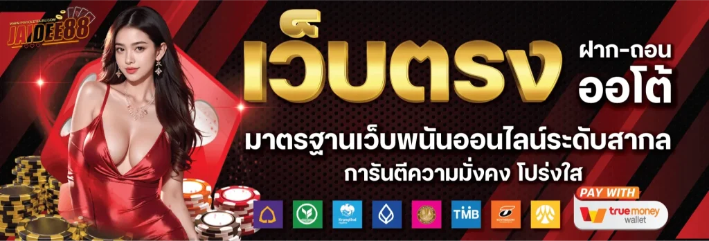 เว็บ ติดใจ 888