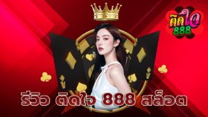 รีวิว ติดใจ 888 สล็อต