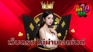 เว็บตรง ไม่ผ่านเอเย่นต์ โบนัสจัดเต็ม